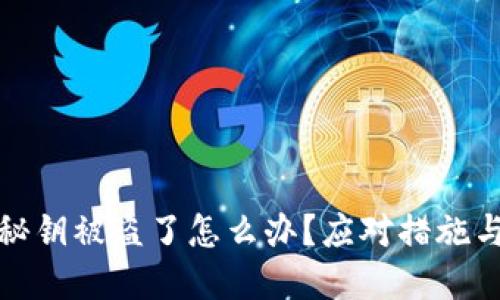 小狐錢(qián)包秘鑰被盜了怎么辦？應(yīng)對(duì)措施與預(yù)防建議