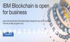 小狐錢包秘鑰被盜了怎么辦？應對措施與預防建