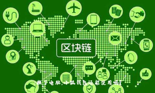 :換了電腦，小狐錢包還能使用嗎？