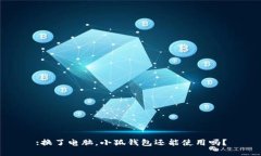 :換了電腦，小狐錢包還能使用嗎？