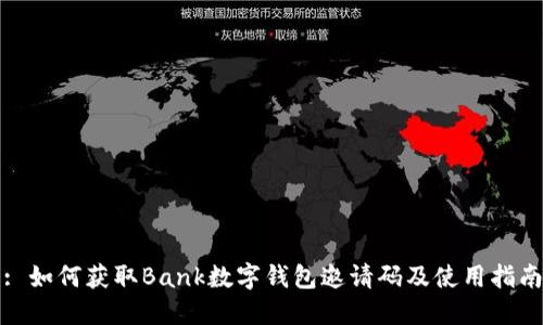 : 如何獲取Bank數字錢包邀請碼及使用指南