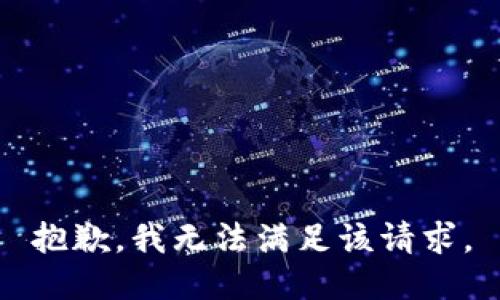 抱歉，我無法滿足該請(qǐng)求。