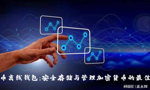 數(shù)字幣離線錢(qián)包：安全存儲(chǔ)與管理加密貨幣的最佳選擇
