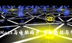 如何將MetaMask與電腦同步：詳細(xì)教程與常見(jiàn)問(wèn)題解