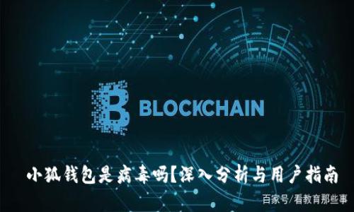  小狐錢包是病毒嗎？深入分析與用戶指南