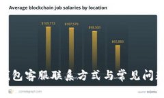 小狐錢(qián)包客服聯(lián)系方式與常見(jiàn)問(wèn)題解答