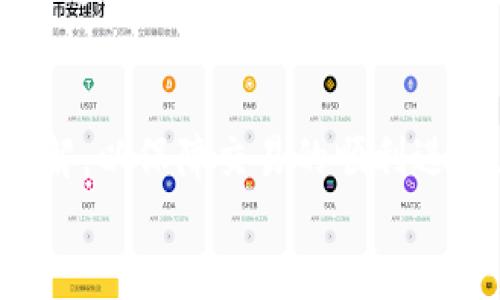 bias小狐錢包添加代幣賬號的詳細(xì)指南/bias  
小狐錢包, 添加代幣, 加密貨幣/guanjianci  

一、小狐錢包概述  
小狐錢包是一款應(yīng)用廣泛的數(shù)字貨幣錢包，支持多種加密貨幣的存儲和交易。它不僅功能強(qiáng)大，界面友好，還具備安全性高的特點(diǎn)，吸引了大批用戶。小狐錢包允許用戶輕松地管理自己的代幣資產(chǎn)，并為用戶提供了便捷的代幣轉(zhuǎn)賬和收取服務(wù)。本文將深入探討如何在小狐錢包中添加代幣賬戶，并解答用戶在使用過程中可能遇到的相關(guān)問題。

二、如何在小狐錢包中添加代幣賬戶  
在小狐錢包中添加代幣賬戶的過程相對簡單。首先，您需要安裝并注冊小狐錢包。下面是逐步指導(dǎo)：  
1. **下載并安裝小狐錢包**：在應(yīng)用商店或官網(wǎng)上下載小狐錢包，確保獲取的是官方版本以避免安全風(fēng)險(xiǎn)。  
2. **注冊或登錄**：如果您是首次使用，可以通過個(gè)人郵箱或手機(jī)號注冊。如果您已經(jīng)有賬戶，只需使用您的賬號和密碼登錄即可。  
3. **進(jìn)入代幣管理**：在主界面上，找到代幣或資產(chǎn)管理的選項(xiàng)，這通常在錢包的首頁界面上很容易找到。  
4. **選擇添加代幣**：在代幣管理頁面，您會看到一個(gè)“添加代幣”或“添加資產(chǎn)”的按鈕。點(diǎn)擊進(jìn)入后，系統(tǒng)會列出支持的所有代幣列表。  
5. **搜索代幣**：在列表中，您可以通過搜索框輸入代幣的名稱或合約地址（如ERC20代幣），找到您想要添加的代幣。  
6. **確認(rèn)添加**：選擇目標(biāo)代幣后，確認(rèn)添加并完成后續(xù)指引，這可能包括接受相關(guān)風(fēng)險(xiǎn)提示以及確認(rèn)您的錢包地址。  
7. **查看資產(chǎn)**：成功添加后，您可以在資產(chǎn)管理中查看到新添加的代幣，進(jìn)行觀察和管理。

三、常見問題及詳細(xì)回答  

h41. 小狐錢包支持哪些類型的代幣？/h4  
小狐錢包支持多種類型的代幣，包括但不限于比特幣、以太坊、ERC20代幣、以及一些特定的鏈上代幣。具體支持哪些代幣通?？梢栽谛『X包的官方網(wǎng)站上查看到更新的支持列表。  
而以太坊的ERC20代幣尤為受到用戶歡迎，因其廣泛的應(yīng)用和開發(fā)者的支持。因此，用戶在選擇代幣時(shí)，應(yīng)該首先確認(rèn)其是否為小狐錢包支持的代幣，以免在添加或交易時(shí)遇到問題。  
另外，小狐錢包的開發(fā)團(tuán)隊(duì)也在不斷更新和完善支持的代幣類型，因此用戶可以保持關(guān)注其官方網(wǎng)站和社交媒體渠道，以獲取最新信息。

h42. 如果無法找到代幣，怎么辦？/h4  
如果用戶在小狐錢包中沒有找到自己想要添加的代幣，可以采取以下幾種方法來解決：首先，確認(rèn)代幣的合約地址是否正確?？赡苡脩粼谒阉髦杏衅磳戝e(cuò)誤或選擇了錯(cuò)誤的合約地址。可以通過官方網(wǎng)站或大型交易所來確認(rèn)代幣的合約地址。  
如果確認(rèn)合約地址無誤，但依然無法找到該代幣，用戶可以考慮向小狐錢包的客服反饋，詢問該代幣的支持情況和未來添加的計(jì)劃。同時(shí)，也可以在小狐錢包的社區(qū)論壇或者社交媒體上查看是否有其他用戶遇到相似的問題，看能否找到解決方案。  
此外，小狐錢包可能是先于所有項(xiàng)目進(jìn)行審核的。在某些情況下，某些新興代幣或新項(xiàng)目可能需要時(shí)間才能被加入到錢包支持列表中，因此建議用戶保持耐心，并關(guān)注相關(guān)公告。

h43. 添加代幣是否有手續(xù)費(fèi)？/h4  
對于添加代幣本身，小狐錢包通常是不收取手續(xù)費(fèi)的，用戶可以自由地添加想要的代幣。但需要注意的是，進(jìn)行代幣轉(zhuǎn)賬和交易時(shí)，往往會涉及到網(wǎng)絡(luò)的手續(xù)費(fèi)，這與具體代幣的網(wǎng)絡(luò)情況及用戶所使用的區(qū)塊鏈網(wǎng)絡(luò)有關(guān)。  
例如，轉(zhuǎn)賬以太坊（ETH）及ERC20代幣需要支付以太坊網(wǎng)絡(luò)的礦工費(fèi)用，類似于比特幣也是需要支付相應(yīng)的交易手續(xù)費(fèi)。了解不同代幣的手續(xù)費(fèi)情況對于控制用戶的交易成本是很重要的。  
建議用戶在進(jìn)行代幣轉(zhuǎn)賬之前，先了解每個(gè)網(wǎng)絡(luò)的交易費(fèi)用，并實(shí)時(shí)查看費(fèi)用高低，這樣也能在必要時(shí)選擇轉(zhuǎn)賬時(shí)間，以節(jié)省成本。

h44. 如何確保我的代幣安全？/h4  
代幣安全是每位加密貨幣用戶必須關(guān)注的重要問題，小狐錢包提供了一些基本的安全措施，但用戶個(gè)人的安全意識同樣重要。首先，確保您的錢包密碼復(fù)雜且不易被猜測，同時(shí)啟用雙重身份驗(yàn)證，這樣即使密碼泄露也能增加賬戶的安全性。  
此外，定期備份您的錢包是確保資產(chǎn)安全的又一重要措施。小狐錢包通常會提供恢復(fù)助記詞或私鑰的選項(xiàng)，這些信息在更換設(shè)備或軟件故障時(shí)非常重要，不可隨意存儲于線上平臺。為了安全起見，可以選擇將助記詞或私鑰記錄于紙張上，在安全的地方存放。  
再者，不要輕信任何自稱是小狐錢包官方客服的人士，對于任何要求你提供私人信息或 錢包存取的請求保持警惕。只有在確認(rèn)官方網(wǎng)站及其客服渠道時(shí)，才能進(jìn)行相應(yīng)的溝通和處理。對于社交媒體上的假冒賬號，也需謹(jǐn)慎對待，以防被詐騙。

四、總結(jié)  
在小狐錢包中添加代幣賬戶的過程簡潔明確，無論您是加密貨幣的新手還是有經(jīng)驗(yàn)的用戶，都可以很快上手。在此過程中，用戶需注意代幣的選擇和費(fèi)用的了解，以保障交易的順利進(jìn)行。與此同時(shí)，關(guān)注安全問題，采取合適的措施來保護(hù)您的資產(chǎn)，也是使用加密貨幣錢包的基本要求。  
希望本文能夠?yàn)槟谑褂眯『X包時(shí)提供清晰的指導(dǎo)，讓您的數(shù)字資產(chǎn)管理更為順利。如果您還有其他疑問或想法，歡迎參與討論和交流！