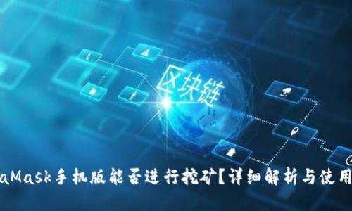 MetaMask手機(jī)版能否進(jìn)行挖礦？詳細(xì)解析與使用指南
