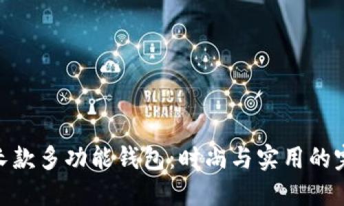金狐貍長款多功能錢包：時(shí)尚與實(shí)用的完美結(jié)合