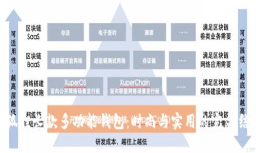 金狐貍長款多功能錢包：時(shí)尚與實(shí)用的完美結(jié)合