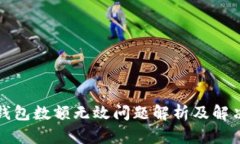 小狐錢包數(shù)額無效問題解析及解決方案