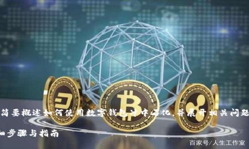 提示：由于內(nèi)容要求較長，我將簡要概述如何使用數(shù)字錢包沖中石化，并展開相關問題的討論。以下是簡要及關鍵詞。

數(shù)字錢包如何充值中石化：詳細步驟與指南