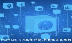 :MetaMask 5.4版本詳解：新特性與使用指南