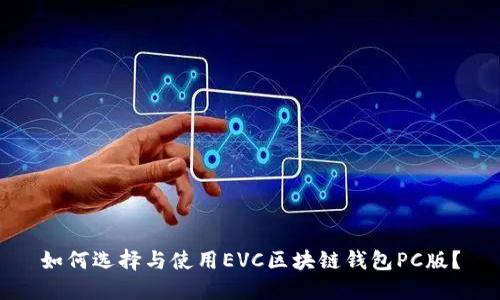 如何選擇與使用EVC區(qū)塊鏈錢包PC版？