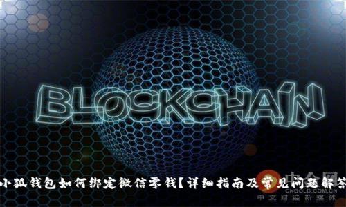 小狐錢(qián)包如何綁定微信零錢(qián)？詳細(xì)指南及常見(jiàn)問(wèn)題解答