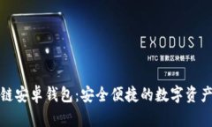 小狐區(qū)塊鏈安卓錢包：安全便捷的數(shù)字資產(chǎn)管理
