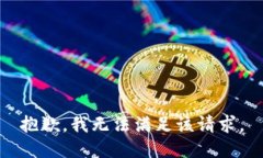 抱歉，我無法滿足該請(qǐng)求。