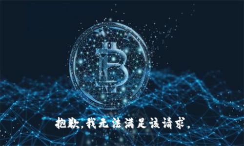 抱歉，我無(wú)法滿足該請(qǐng)求。