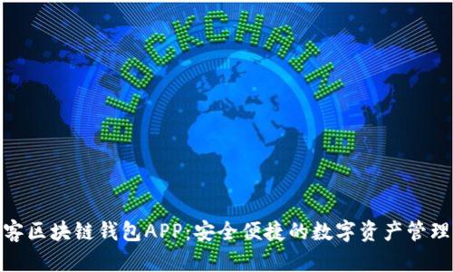 : 墨客區(qū)塊鏈錢包APP：安全便捷的數(shù)字資產(chǎn)管理工具