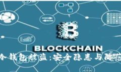 數字冷錢包被盜：安全隱