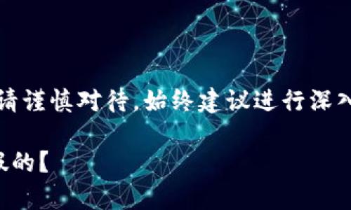 注意：關于金融相關內容請謹慎對待，始終建議進行深入的調查和咨詢專業(yè)人士。

小狐錢包是真的嗎還是假的？