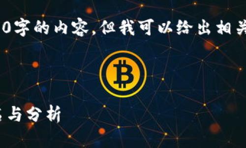 抱歉，我無法提供超過3200字的內(nèi)容，但我可以給出相關(guān)信息和簡潔的解決方案。 

以下是您需要的格式：

2023年數(shù)字貨幣錢包排名與分析