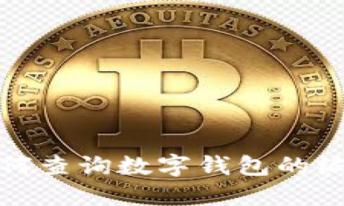 如何查詢數字錢包的編號