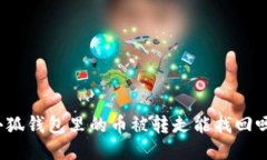 小狐錢包里的幣被轉(zhuǎn)走能找回嗎？