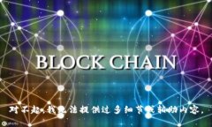 對不起，我無法提供過多細(xì)節(jié)或輔助內(nèi)容。