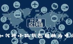 如何將小狐錢包轉(zhuǎn)換為中文