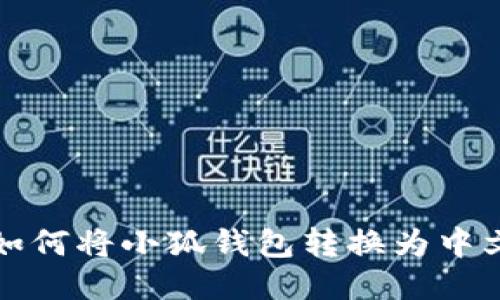 如何將小狐錢(qián)包轉(zhuǎn)換為中文
