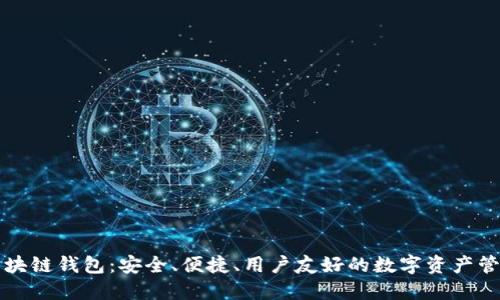 本能區(qū)塊鏈錢包：安全、便捷、用戶友好的數(shù)字資產(chǎn)管理工具