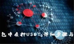 如何在小狐錢包中質(zhì)押USDT：詳細(xì)步驟與常見問題