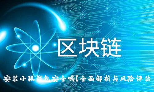 安裝小狐錢包安全嗎？全面解析與風險評估