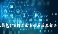 小狐錢包ETH轉(zhuǎn)不出來(lái)的原因及解決方案