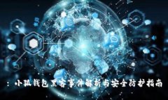 : 小狐錢包黑客事件解析與安全防護(hù)指南