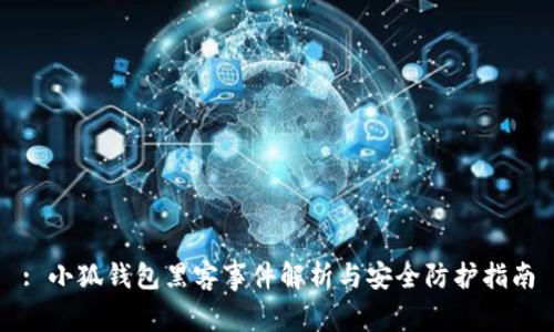 : 小狐錢包黑客事件解析與安全防護指南