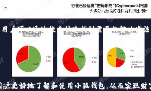 
  2025小狐錢包官網(wǎng)：安全便捷的數(shù)字資產(chǎn)管理平臺(tái) / 

關(guān)鍵詞：
 guanjianci 小狐錢包, 數(shù)字資產(chǎn), 錢包安全 /guanjianci 

## 2025小狐錢包官網(wǎng)：安全便捷的數(shù)字資產(chǎn)管理平臺(tái)

在數(shù)字貨幣日益普及的今天，越來(lái)越多的人開(kāi)始關(guān)注數(shù)字資產(chǎn)的管理。相應(yīng)地，各類數(shù)字錢包應(yīng)運(yùn)而生，而小狐錢包作為一款領(lǐng)先的數(shù)字資產(chǎn)管理工具，以其安全、便捷和功能豐富贏得了用戶的青睞。本文將深入探討2025小狐錢包官網(wǎng)的各個(gè)方面，包括其功能、優(yōu)勢(shì)、安全性，以及如何使用它來(lái)更好地管理和投資數(shù)字資產(chǎn)。同時(shí)，我們也會(huì)解答有關(guān)用戶在使用小狐錢包時(shí)可能會(huì)遇到的一些問(wèn)題，幫助用戶更全面地了解這款產(chǎn)品。

### 小狐錢包的主要功能

小狐錢包所提供的功能非常豐富，涵蓋了從基礎(chǔ)的資產(chǎn)存儲(chǔ)到復(fù)雜的交易管理等各個(gè)方面。首先，用戶可以通過(guò)小狐錢包安全地存儲(chǔ)多種數(shù)字貨幣，包括比特幣、以太坊等主流貨幣。這種多幣種支持使用戶能夠在一個(gè)平臺(tái)上管理所有資產(chǎn)，極大地方便了數(shù)字貨幣的使用。

其次，小狐錢包提供了實(shí)時(shí)交易功能，讓用戶可以隨時(shí)隨地進(jìn)行數(shù)字貨幣的買入和賣出。同時(shí)，用戶還可以設(shè)定價(jià)格提醒，以便在幣價(jià)達(dá)到預(yù)定安全價(jià)位時(shí)及時(shí)進(jìn)行交易。這一功能對(duì)于那些希望在合適的時(shí)機(jī)抓住市場(chǎng)機(jī)會(huì)的用戶而言是十分重要的。

此外，小狐錢包還支持一鍵轉(zhuǎn)賬功能，用戶只需輸入接收方的錢包地址，就可以快速、便捷地完成轉(zhuǎn)賬，而無(wú)需繁瑣的操作流程。這一功能，尤其對(duì)于進(jìn)行頻繁小額交易的用戶而言，是一項(xiàng)非常實(shí)用的設(shè)計(jì)。

### 小狐錢包的優(yōu)勢(shì)

小狐錢包相較于其他數(shù)字錢包有哪些獨(dú)特的優(yōu)勢(shì)呢？首先，安全性是小狐錢包的一大特色。它采用了多重加密技術(shù)，保證用戶資產(chǎn)的安全。此外，用戶的私鑰只存儲(chǔ)在客戶端，絕不上傳至云端，這大大降低了被黑客攻擊的風(fēng)險(xiǎn)。

其次，用戶體驗(yàn)是小狐錢包的另一大優(yōu)勢(shì)。無(wú)論是新手用戶還是經(jīng)驗(yàn)豐富的交易者，都能輕松上手。小狐錢包的界面設(shè)計(jì)簡(jiǎn)潔直觀，所有功能模塊一目了然，用戶可以快速找到所需的操作項(xiàng)，從而提高使用效率。

再者，小狐錢包還具備顯著的手續(xù)費(fèi)優(yōu)勢(shì)。相較于許多市面上的數(shù)字錢包，小狐錢包的交易手續(xù)費(fèi)較低，為用戶節(jié)省了不必要的開(kāi)支。此外，用戶還可選擇進(jìn)行交易的鏈路，從而進(jìn)一步減少費(fèi)用。這對(duì)于追求成本效益的用戶尤為重要。

### 小狐錢包的安全性分析

當(dāng)前，數(shù)字資產(chǎn)安全問(wèn)題屢見(jiàn)不鮮，黑客攻擊、資金被盜等事件頻頻發(fā)生，因此，選擇一個(gè)安全可靠的錢包至關(guān)重要。小狐錢包在這方面采取了很多措施：首先是客戶端守護(hù)，它有效保護(hù)用戶的私鑰，防止未經(jīng)授權(quán)的訪問(wèn)。

其次，小狐錢包還引入了多重身份驗(yàn)證機(jī)制，用戶在進(jìn)行重要操作時(shí)，需要提供額外的身份驗(yàn)證信息，如短信驗(yàn)證碼或指紋識(shí)別，這進(jìn)一步增加了安全層級(jí)。即使是用戶的設(shè)備被惡意軟件入侵，沒(méi)有額外的身份驗(yàn)證信息，攻擊者也難以進(jìn)行資產(chǎn)轉(zhuǎn)移。

此外，小狐錢包還定期進(jìn)行安全審計(jì)，以確保其系統(tǒng)的安全性和可靠性。通過(guò)對(duì)系統(tǒng)代碼的檢測(cè)和漏洞修復(fù)，小狐錢包能夠及時(shí)消除可能存在的安全隱患，保證用戶資產(chǎn)的安全。

### 如何高效使用小狐錢包

了解了小狐錢包的功能、優(yōu)勢(shì)及安全性，用戶在使用時(shí)應(yīng)如何高效管理自己的數(shù)字資產(chǎn)呢？首先，在首次使用小狐錢包時(shí)，務(wù)必要妥善保存自己的私鑰和助記詞，這些信息是找回錢包的唯一憑證，如果丟失將無(wú)法再獲取錢包中的資產(chǎn)。

其次，用戶在進(jìn)行數(shù)字貨幣投資前，建議先對(duì)各種數(shù)字貨幣進(jìn)行充分的了解，包括其項(xiàng)目背景、市場(chǎng)動(dòng)態(tài)和技術(shù)特點(diǎn)等，這能幫助用戶更好地判斷投資時(shí)機(jī)和風(fēng)險(xiǎn)。同時(shí)，用戶也可以利用小狐錢包的市場(chǎng)分析工具，獲取實(shí)時(shí)行情數(shù)據(jù)，輔助決策。

此外，用戶還可設(shè)置合理的投資組合，以分散風(fēng)險(xiǎn)。在小狐錢包中，將資產(chǎn)合理配置到不同類型的數(shù)字貨幣中，能有效降低由于某一幣種波動(dòng)帶來(lái)的整體投資風(fēng)險(xiǎn)。最后，用戶應(yīng)定期對(duì)自己的投資狀況進(jìn)行復(fù)盤，調(diào)整資產(chǎn)配置策略。

## 常見(jiàn)問(wèn)題解答

### 問(wèn)題一：小狐錢包是否安全？

小狐錢包的安全性是用戶最為關(guān)注的問(wèn)題之一。首先，小狐錢包采用了行業(yè)領(lǐng)先的多重加密技術(shù)，確保用戶的數(shù)字資產(chǎn)在存儲(chǔ)和交易過(guò)程中不被竊取。所有私鑰都在本地生成，并且存儲(chǔ)在用戶的設(shè)備中，絕不上傳至服務(wù)器。另外，用戶在進(jìn)行重要操作時(shí)需要額外的身份驗(yàn)證，如短信驗(yàn)證碼或生物識(shí)別，這為賬戶安全提供了額外保障。

其次，小狐錢包還支持冷存儲(chǔ)和熱存儲(chǔ)相結(jié)合的模式，將部分資金存放在離線的“冷錢包”中，相較于在線的錢包而言，冷錢包受攻擊的風(fēng)險(xiǎn)更低。此外，小狐錢包團(tuán)隊(duì)會(huì)定期進(jìn)行安全審計(jì)及漏洞測(cè)試，確保系統(tǒng)的安全性。

用戶在使用小狐錢包時(shí)，務(wù)必要及時(shí)更新應(yīng)用程序，確保使用最新版本，以便獲得最新的安全補(bǔ)丁。同時(shí)，用戶需定期檢查賬戶活動(dòng)，如發(fā)現(xiàn)異常需立即進(jìn)行安全設(shè)置或聯(lián)系客戶支持。

### 問(wèn)題二：如何創(chuàng)建和恢復(fù)小狐錢包？

創(chuàng)建小狐錢包的過(guò)程相對(duì)簡(jiǎn)單。用戶只需要下載并安裝官方版本的錢包應(yīng)用，按照說(shuō)明進(jìn)行注冊(cè)。創(chuàng)建錢包時(shí)，系統(tǒng)會(huì)隨機(jī)生成一個(gè)助記詞，用戶務(wù)必要妥善保存這個(gè)助記詞，因?yàn)檫@是恢復(fù)錢包和資產(chǎn)的唯一憑證。如果用戶未能保存好助記詞，可能會(huì)導(dǎo)致無(wú)法找回錢包中的資產(chǎn)。

在恢復(fù)錢包的過(guò)程中，用戶只需在資金投入頁(yè)面選擇“恢復(fù)錢包”，輸入助記詞，就能使錢包重新獲得訪問(wèn)權(quán)限。值得注意的是，恢復(fù)過(guò)程需要確保助記詞的輸入正確，即使是一個(gè)字符的錯(cuò)誤也可能導(dǎo)致恢復(fù)失敗，因此用戶在輸入時(shí)需格外小心。

此外，小狐錢包也支持多種語(yǔ)言，用戶可以根據(jù)自身需求選擇適合的語(yǔ)言界面。在數(shù)據(jù)遷移、賬戶管理等過(guò)程中，更加便捷。若在創(chuàng)建或恢復(fù)過(guò)程中遇到任何問(wèn)題，用戶還可以通過(guò)小狐錢包的客服渠道獲取幫助。

### 問(wèn)題三：小狐錢包支持哪些數(shù)字貨幣？

小狐錢包支持多種主流數(shù)字貨幣，包括比特幣、以太坊、Ripple、萊特幣等各大熱門數(shù)字資產(chǎn)。此外，隨著市場(chǎng)的發(fā)展，小狐錢包也會(huì)不斷更新，增加對(duì)新興數(shù)字貨幣的支持，用戶能在一個(gè)平臺(tái)上管理多種資產(chǎn)，極大方便了投資者。

支持不同數(shù)字貨幣的優(yōu)勢(shì)在于，用戶不必為每一種資產(chǎn)下載和使用不同的錢包，從而減少了管理負(fù)擔(dān)。此外，小狐錢包提供實(shí)時(shí)價(jià)格查詢功能，用戶可以快速了解各種數(shù)字貨幣的市場(chǎng)動(dòng)態(tài)，幫助用戶做出及時(shí)的投資決策。

用戶在使用小狐錢包時(shí)，可針對(duì)不同幣種進(jìn)行分類管理，便于查看和分析。小狐錢包的界面設(shè)計(jì)友好，用戶可輕松找到各幣種的交易記錄，快速調(diào)整投資組合，達(dá)到資產(chǎn)管理的最佳效果。

### 問(wèn)題四：小狐錢包的客服支持如何？

小狐錢包非常重視用戶的使用體驗(yàn)，因此提供了多渠道的客戶支持。用戶如果在使用過(guò)程中遇到任何問(wèn)題，可以通過(guò)小狐錢包的官方網(wǎng)站聯(lián)系客服，獲得第一時(shí)間的幫助。官方網(wǎng)站提供了在線咨詢、郵件支持和社交媒體互動(dòng)等多種聯(lián)系方式。

此外，小狐錢包還設(shè)有完善的在線幫助中心，用戶可以在幫助中心找到常見(jiàn)問(wèn)題及解決方案，減少因問(wèn)題造成的使用障礙。這里有詳細(xì)的FAQ板塊，涵蓋了從賬戶創(chuàng)建到交易操作的每一個(gè)環(huán)節(jié)，用戶可以通過(guò)搜索快速找到需要的解決辦法。

用戶也可以關(guān)注小狐錢包的官方社交媒體賬戶，獲取最新資訊、產(chǎn)品更新及市場(chǎng)動(dòng)態(tài)，同時(shí)也可以參與到社區(qū)討論中，向其他用戶學(xué)習(xí)經(jīng)驗(yàn)和技巧。

## 結(jié)論

2025小狐錢包官網(wǎng)以其卓越的安全性、便捷性和用戶體驗(yàn)，為數(shù)字資產(chǎn)管理提供了強(qiáng)有力的支持。隨著數(shù)字貨幣的迅猛發(fā)展，選擇一個(gè)優(yōu)秀的錢包顯得尤為重要。希望以上的詳細(xì)介紹能幫助用戶更好地了解和使用小狐錢包，從而實(shí)現(xiàn)財(cái)富的安全管理與增值。