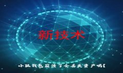 小狐錢包崩潰了會(huì)丟失資產(chǎn)嗎？