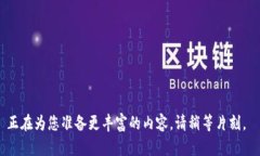 正在為您準(zhǔn)備更豐富的內(nèi)容，請(qǐng)稍等片刻。