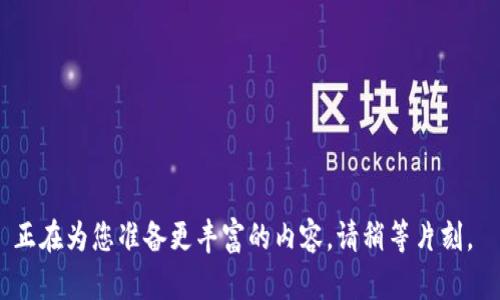 正在為您準備更豐富的內(nèi)容，請稍等片刻。 