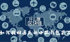 如何找回丟失的小狐錢包藏品