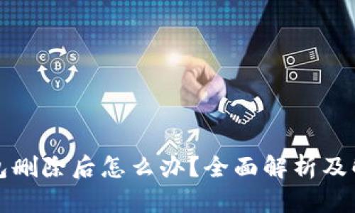 小狐錢(qián)包刪除后怎么辦？全面解析及解決方案