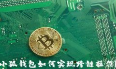 小狐錢包如何實(shí)現(xiàn)跨鏈操作？