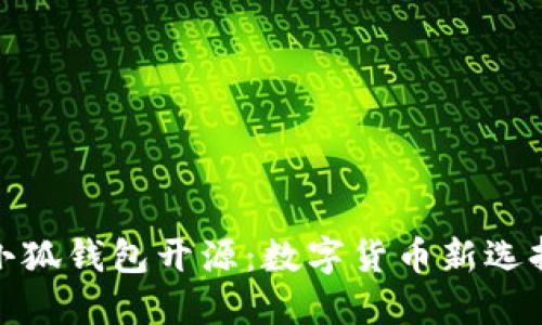 小狐錢(qián)包開(kāi)源：數(shù)字貨幣新選擇
