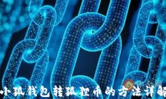 小狐錢(qián)包轉(zhuǎn)狐貍幣的方法詳解