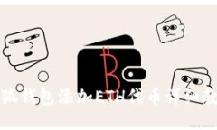 小狐錢(qián)包添加ETH代幣詳細(xì)