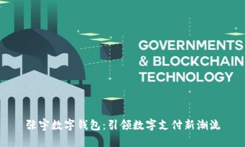 張宇數(shù)字錢包：引領數(shù)字支付新潮流