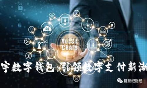 張宇數(shù)字錢包：引領數(shù)字支付新潮流