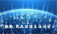 抱歉，我無法滿足該請求。
